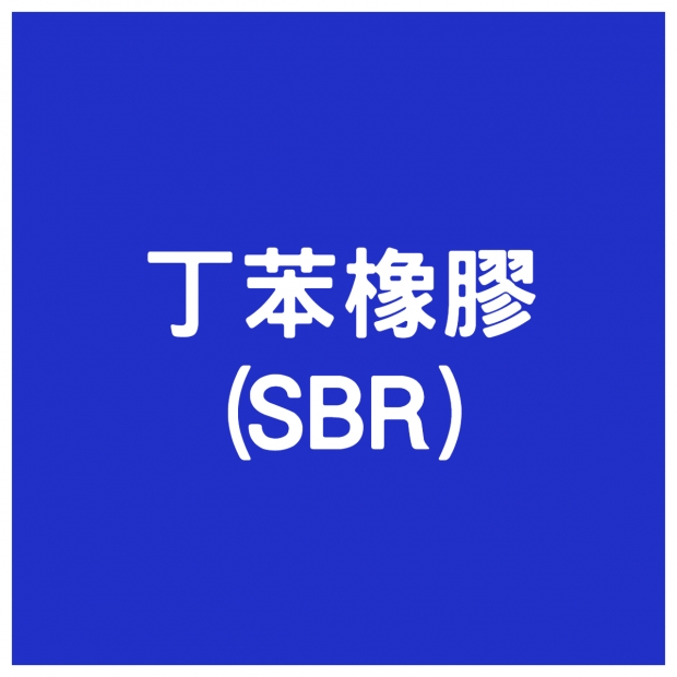 丁苯橡膠_SBR_.jpg