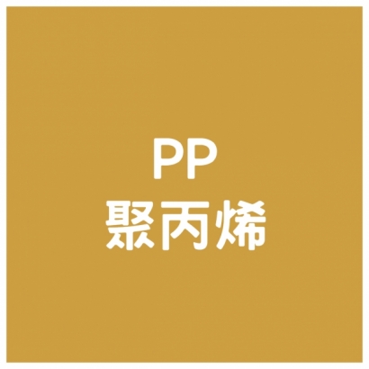 PP - 聚丙烯.jpg