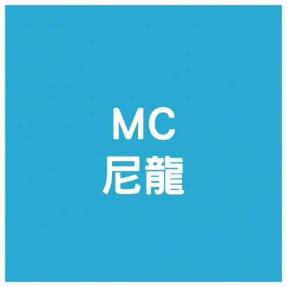 MC尼龍.jpg