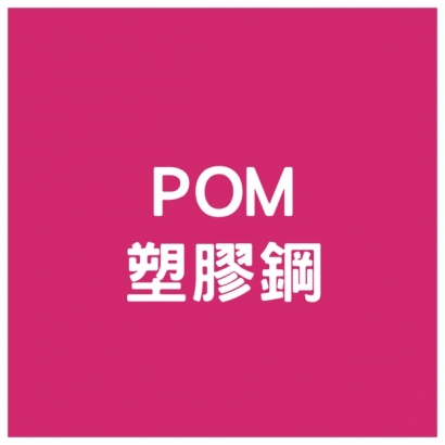 POM - 塑膠鋼.jpg