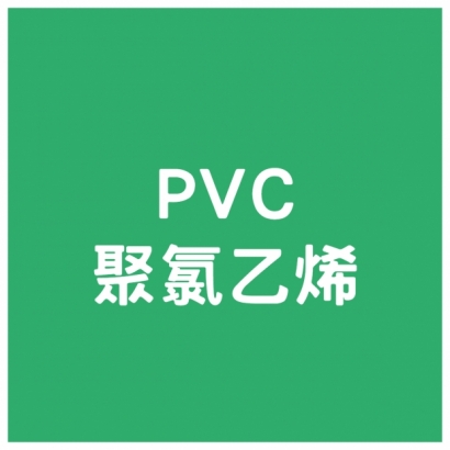 PVC - 聚氯乙烯.jpg