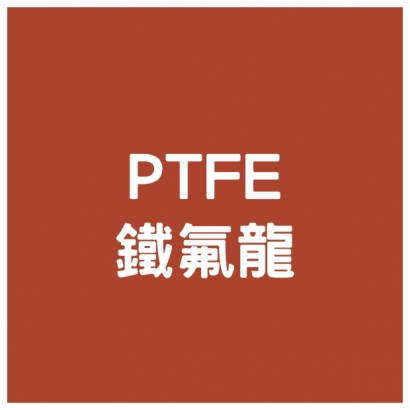 PTFE - 鐵氟龍.jpg