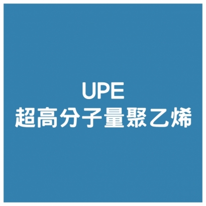 UPE - 超高分子量聚乙烯 _1_.jpg