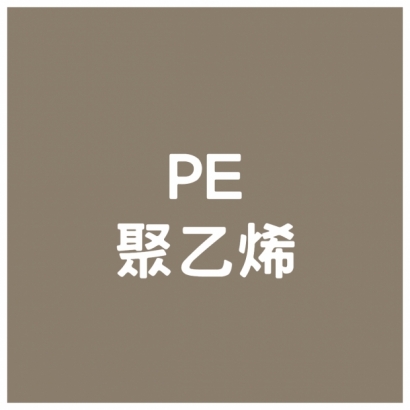 PE - 聚乙烯.jpg