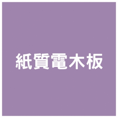紙質電木板.jpg