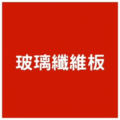 玻璃纖維板.jpg