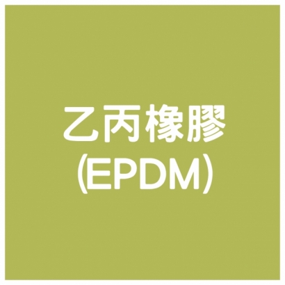 乙丙橡膠 _EPDM_.jpg