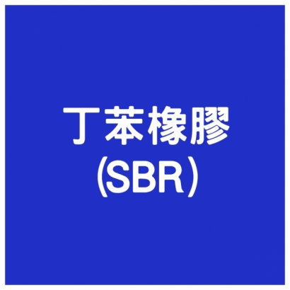 丁苯橡膠_SBR_.jpg