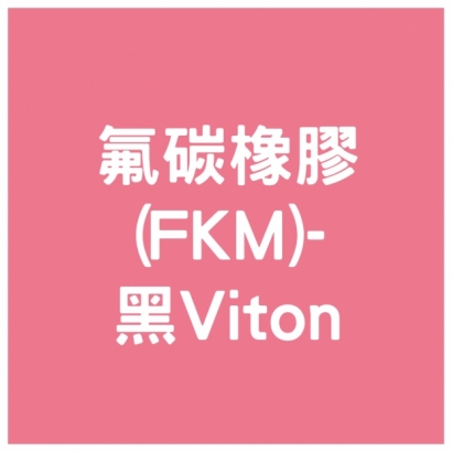 氟碳橡膠_FKM_-黑Viton.jpg