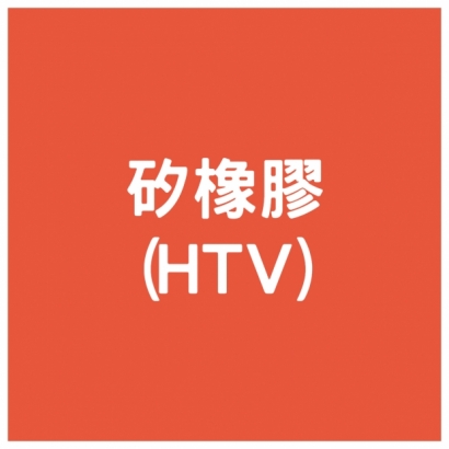 矽橡膠_HTV_.jpg